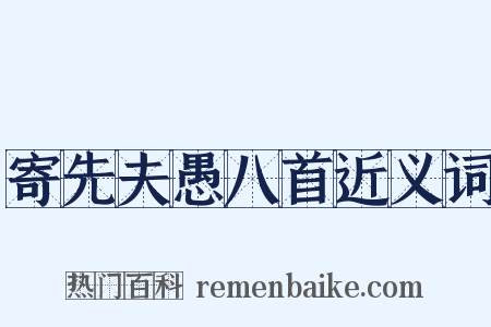寄先夫愚八首近义词是什么意思的图片